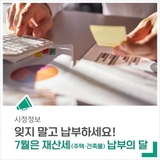7월 정기분 재산세 잊지말고 납부하세요!