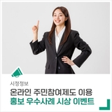 '온라인 주민참여제도 이용 및 홍보 우수사례' 시상 이벤트