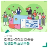 '민생회복 소비쿠폰' 신청방법 및 일정 안내드립니다!