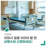 아파서 일을 쉬어야 할 땐 상병수당 신청하세요!