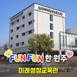 [FUN FUN한 원주] 교육을 넘어 열린 문화공간으로~ 원주시미래성장교육관!