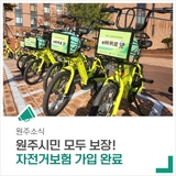 원주시 자전거보험 가입 완료! 원주시민 모두 자동으로 가입됩니다.