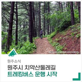 '치악산둘레길 트레킹버스' 운행 시작! 편리하게 이용하세요~