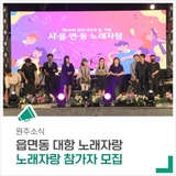 원주시민의 날 기념 읍·면·동 노래자랑 참가자를 모집합니다!