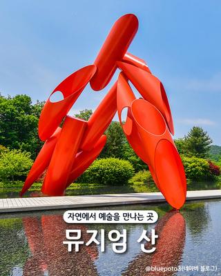 [원주 가볼 만한 곳] 자연과 예술을 함께 즐기는 특별한 곳 - 뮤지엄산