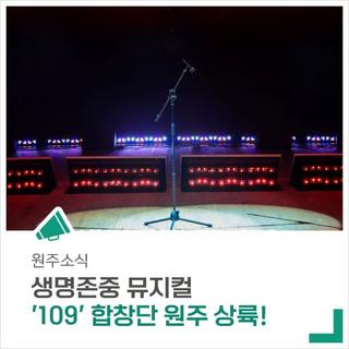 생명존중 뮤지컬 '109 합창단'의 공연을 온가족 함께 즐겨요!