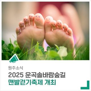 '2025 운곡솔바람숲길 맨발걷기축제' 함께 걸어요~