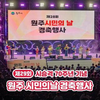 시승격 70주년 기념!! 원주 시민의 날 경축행사가 열립니다.