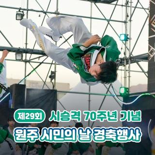 시승격 70주년 기념, 원주 시민의 날 경축행사 함께해요~