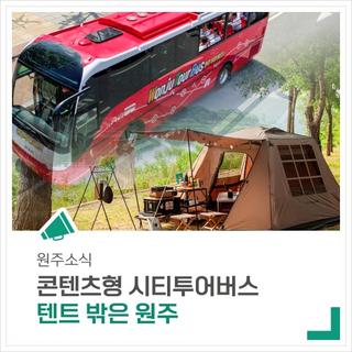 원주시에서 캠핑장을 연계하는 '콘텐츠형 시티투어버스'를 운행합니다.