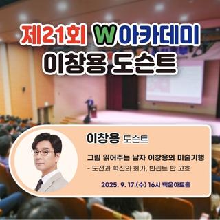 제21회 W아카데미 - 그림 읽어주는 남자 이창용의 미술기행