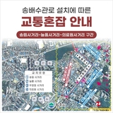 상하수도 송배수관로 설치에 따른 교통혼잡 안내드립니다.