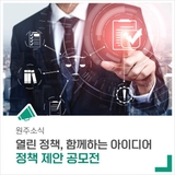 열린 정책, 함께하는 아이디어! - 원주시 정책 제안 공모전을 개최합니다.