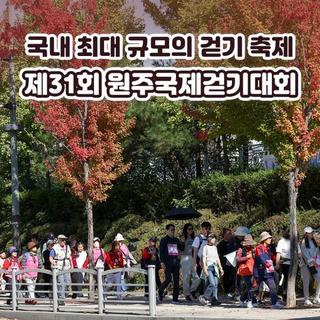 국내 최대 규모의 걷기 축제 '제13회 원주국제걷기대회'에서 만나요~