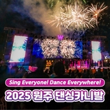 Sing Everyone! Dance Everywhere! '2025 원주 댄싱카니발' 추가 라인업 공개!