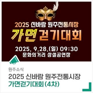'2025 신바람 원주전통시장 가면걷기대회' 참가자를 모집합니다.
