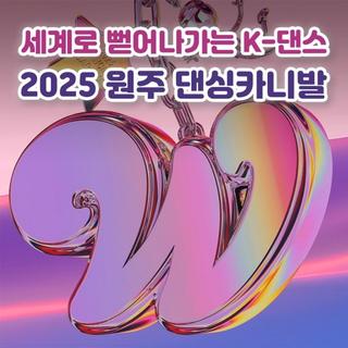 '2025 원주 댄싱카니발' 최종 라인업 공개!