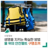 물놀이, 낚시, 해루질 할 때 - 물 위의 안전벨트 구명조끼 잊지 마세요!