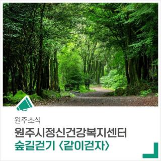 2025년에도 같이 걷자! 숲길을 걸으며 생명을 사랑하는 마음을 나눠요.