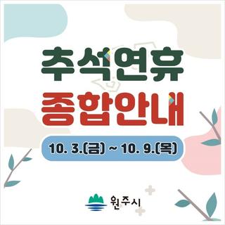 원주시 추석연휴 종합 안내드립니다! 미리 확인해두세요~