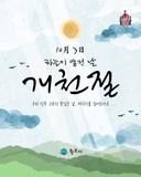 우리 역사의 첫 장, 하늘이 열린 날 개천절입니다.