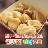 만두 먹고, 빚고, 즐기고! '만두가게' 팝업스토어가 오픈합니다.