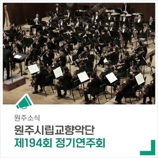 원주시립교향악단 제194회 정기연주회 <서혜경과 금노상의 BRAHMS>
