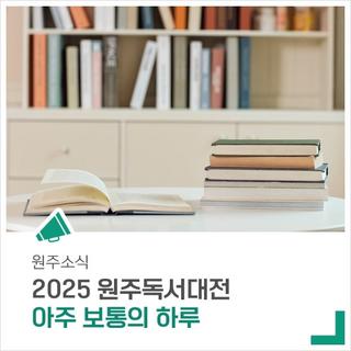 2025 원주 독서대전 '책과 함께, 아보하!'