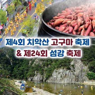 축제로 풍성한 원주! 제4회 치악산 고구마 축제 & 제24회 섬강 축제