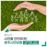 시민을 안전하게! 원주시민보험을 알아볼까요?