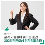 2025 강원여성 취·창업페스타에서 꿈과 가능성을 찾아보세요!