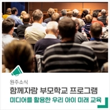 함께자람 부모학교 프로그램 - 미디어를 활용한 우리 아이 미래 교육