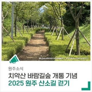 치악산 바람길숲 개통 기념, 산소길 걷기 행사 함께해요~