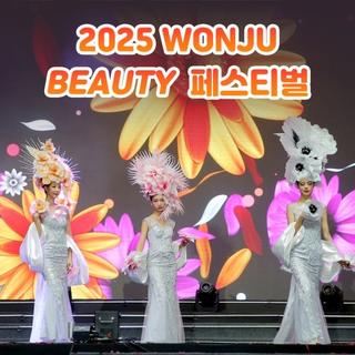 당신의 하루를 반짝이게 만들어 줄 '2025 원주 뷰티 페스티벌'!