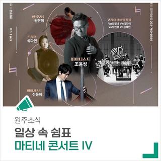 바쁜 일상 속 쉼표가 되어줄 특별한 '마티네 콘서트'를 만나보세요.