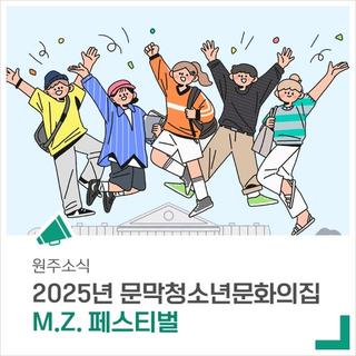 청소년들이 직접 만드는 축제 '2025년 문막청소년문화의집 M.Z. 페스티벌'