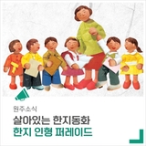 살아있는 한지동화! '한지 인형 퍼레이드'로 초대합니다~