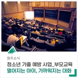 '멀어지는 아이, 가까워지는 대화' 부모교육 상담콘서트에 초대합니다.