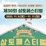 농업인과 소비자가 하나되어 즐기는 '2025 원주 삼토페스티벌'