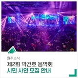 '제2회 박건호 음악회' 시민 사연을 모집합니다.