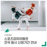 스포츠강좌이용권 전국 동시 신청기간 안내드립니다.