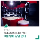 원주영상미디어센터 11월 영화 상영을 안내드립니다.