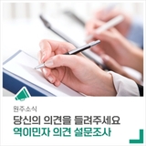 원주시 역이민자분들의 의견을 설문조사를 통해 들려주세요!