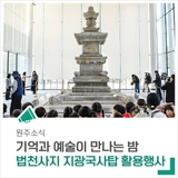 법천사지 지광국사탑 활용행사에서 감동의 순간을 경험하세요.