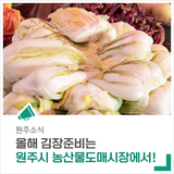 올해 김장준비는 '원주시 농산물도매시장'에서 어떠세요?