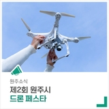 '제2회 원주시 드론페스타'에서 첨단기술을 직접 체험해보세요!