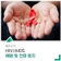 HIV / AIDS 예방 및 전파 방지를 위해 확인하세요.
