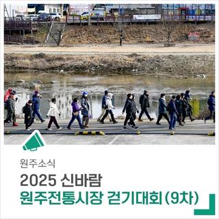 '2025 신바람 원주전통시장 걷기대회(9차)' 참가자 모집 중!