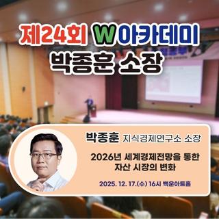 제24회 W아카데미 - 2026년 세계경제전망을 통한 자산 시장의 변화