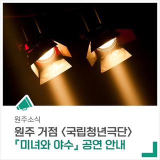 '국립청년극단'의 <미녀와 야수> 공연을 만나보세요.